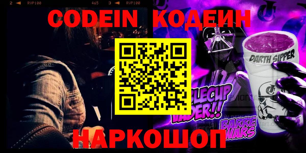 Кодеиновый сироп Lean Purple Drank  Вход с VPN  купить наркоту  Кировск  Кодеин Purple Drank 