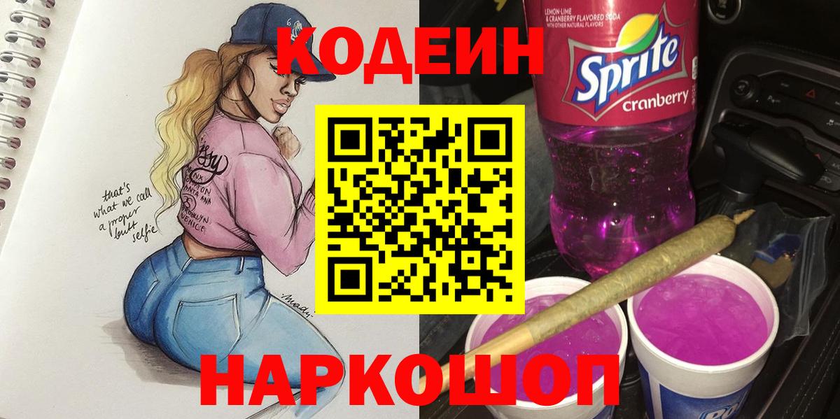 Кодеин Purple Drank Кировск